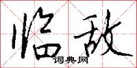临敌怎么写好看