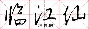 临江仙怎么写好看