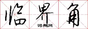 临界角怎么写好看