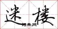 迷楼怎么写好看