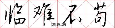 临难不苟怎么写好看