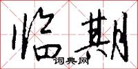 临期怎么写好看