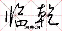 临乾怎么写好看