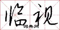 临视怎么写好看