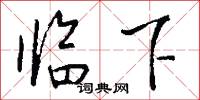 临下怎么写好看