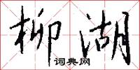 柳湖怎么写好看