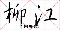 柳江怎么写好看