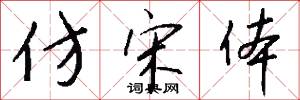 仿宋体怎么写好看