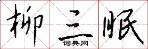 柳三眠怎么写好看