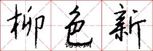 柳色新怎么写好看