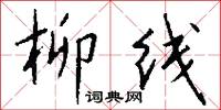 柳线怎么写好看