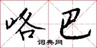 咯巴怎么写好看
