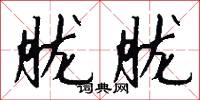 胧胧怎么写好看