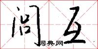 闾互怎么写好看