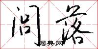 闾落怎么写好看