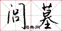 闾墓怎么写好看