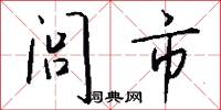 闾市怎么写好看