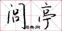 闾亭怎么写好看