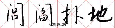 闾阎扑地怎么写好看