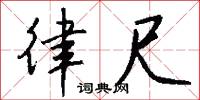 律尺怎么写好看