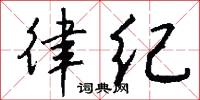 律纪怎么写好看