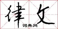 律文怎么写好看