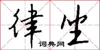 律坐怎么写好看