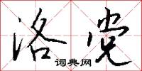 洛党怎么写好看