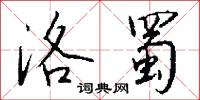 洛蜀怎么写好看