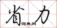 省力怎么写好看