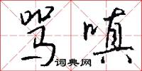 骂嗔怎么写好看