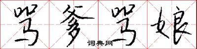 骂爹骂娘怎么写好看