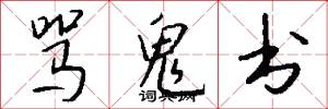 骂鬼书怎么写好看
