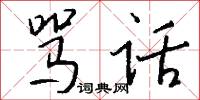 骂话怎么写好看