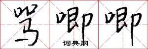 骂唧唧怎么写好看