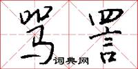 骂詈怎么写好看