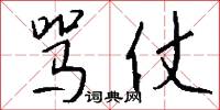 骂仗怎么写好看