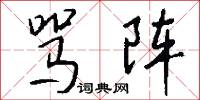 骂阵怎么写好看