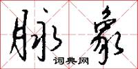 脉象怎么写好看