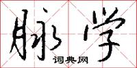 脉学怎么写好看