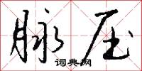 脉压怎么写好看