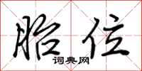 胎位怎么写好看