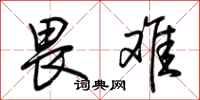畏难怎么写好看