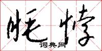 眊悖怎么写好看
