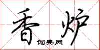 香炉怎么写好看