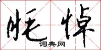 眊悼怎么写好看