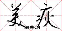 美疢怎么写好看