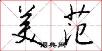 美范怎么写好看