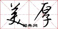 美厚怎么写好看