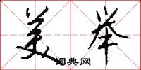 美举怎么写好看